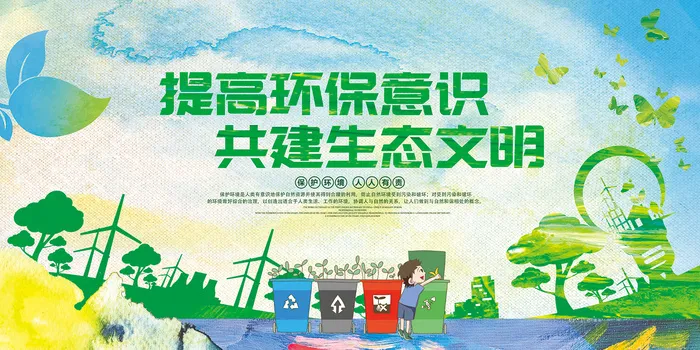 学校环保宣传海报环保知识宣传展板设计