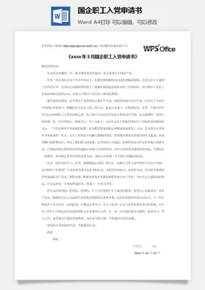 116021国企职工入党申请书预览图