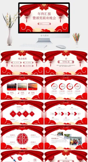 年终汇报颁奖联欢晚会ppt模板预览图