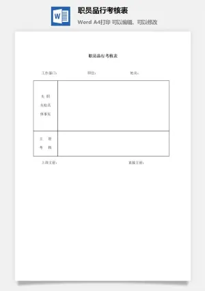 职员品行考核表word模板预览图