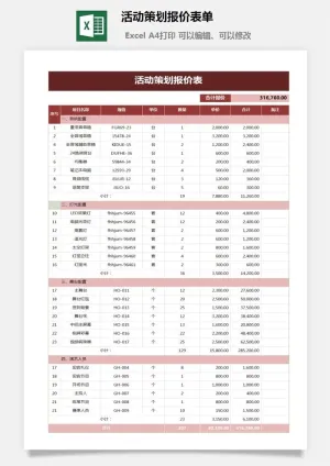 活动策划报价表单预览图