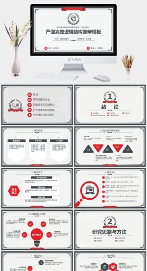 严谨完整逻辑结构答辩ppt模板预览图