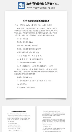 政府采购服务类合同范本Word模板预览图