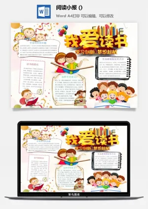 我爱读书小报手抄报预览图
