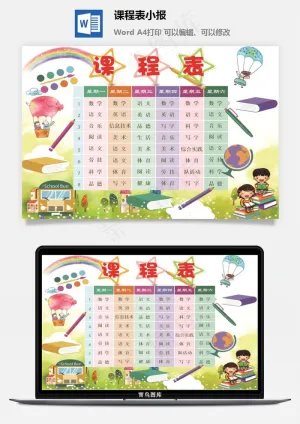 课程表小报预览图