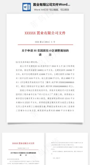 置业有限公司文件Word文档预览图