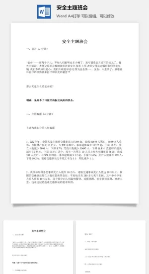 安全主题班会预览图