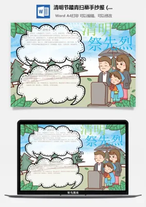 校园清明节踏青扫墓手抄报电子小报黑板报展板报海报设计模板素材预览图