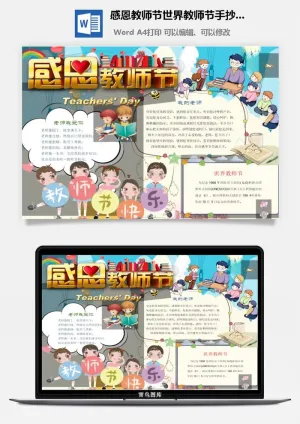 感恩教师节世界教师节手抄小报预览图