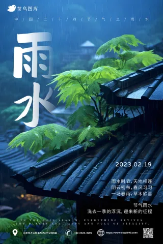 雨水 国风建筑 简约风 雨水节气海报