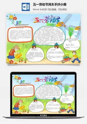 五一劳动节风车手抄小报预览图