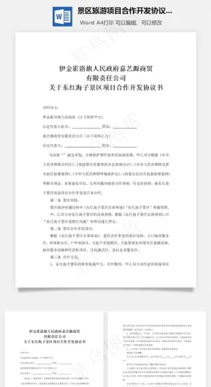 景区旅游项目合作开发协议书word文档预览图