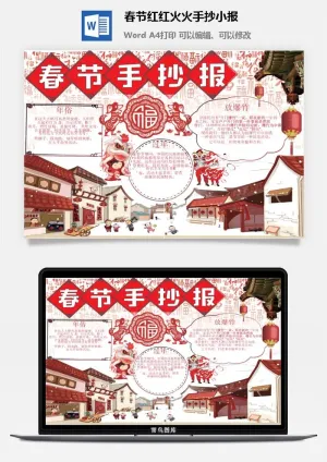 春节红红火火手抄小报预览图