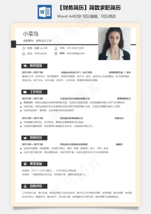 【财务简历】简致求职简历预览图