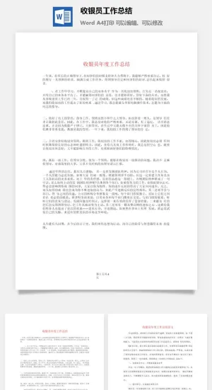 收银员工作总结word模板预览图