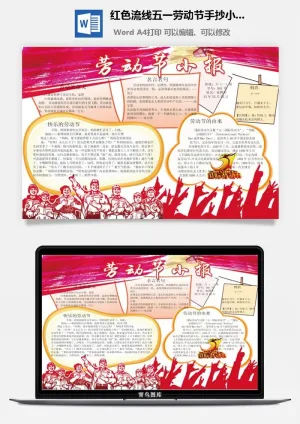 红色流线五一劳动节手抄小报预览图