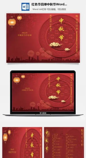 红色节目单中秋节Word节目单模板预览图