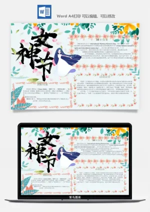 妇女节女神节手抄报电子小报黑板报展板报海报设计word模板素材预览图