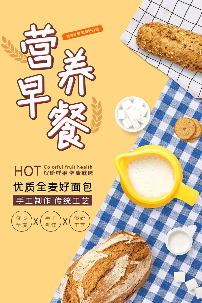 黄色全麦面包美食营养早餐海报