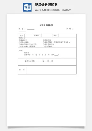 纪律处分通知书word模板预览图