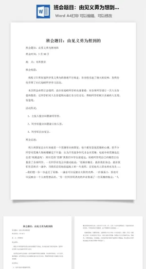 班会题目：由见义勇为想到的预览图
