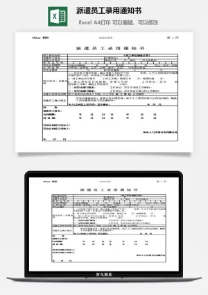 派遣员工录用通知书excel模板预览图