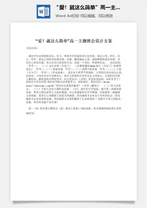 “爱！就这么简单”高一主题班会设计方案预览图
