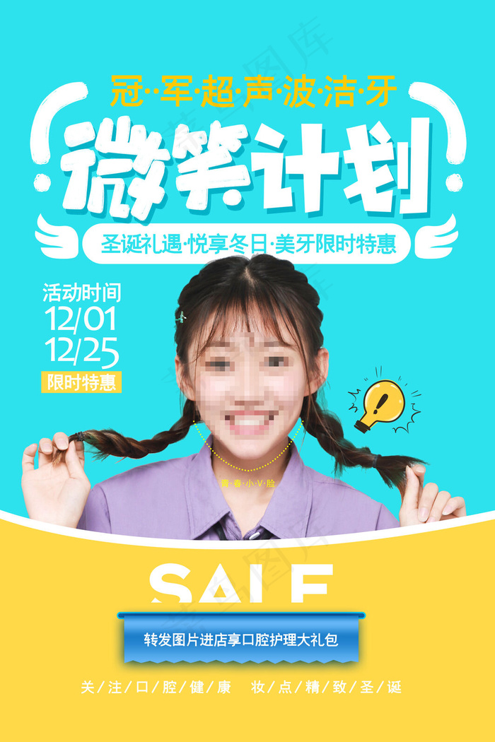 时尚清新微笑计划美牙美容整形促销海报3543x5315psd模版下载