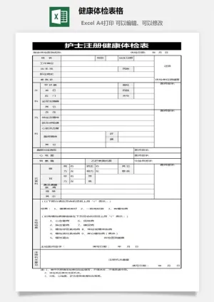 健康体检表格预览图
