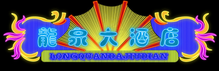 酒店ktv霓虹灯,led,灯光效果,霓虹灯效果