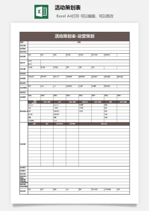 活动策划表1预览图