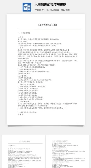 人事管理的程序与规则word模板预览图