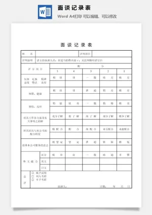 面谈记录表word模板预览图