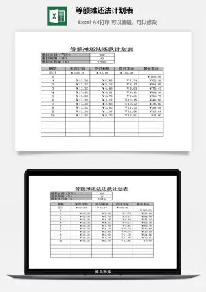 等额摊还法计划表excel模板预览图