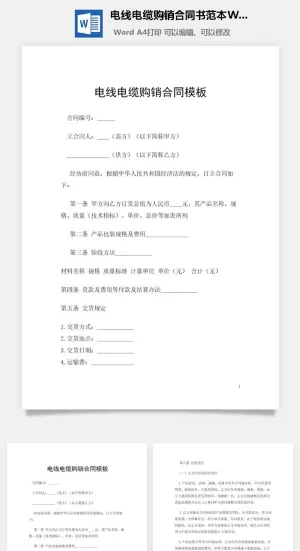 电线电缆购销合同书范本Word模板预览图