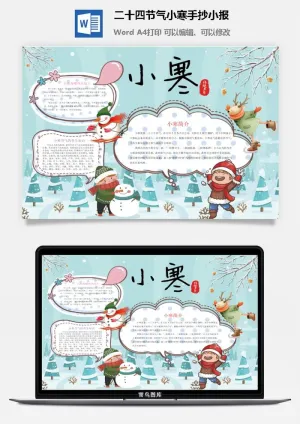 二十四节气小寒手抄小报预览图
