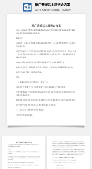 推广普通话主题班会方案预览图