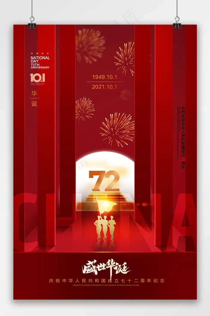 建国72周年 国庆 国庆节海报
