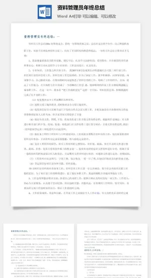 资料管理员年终总结word模板预览图