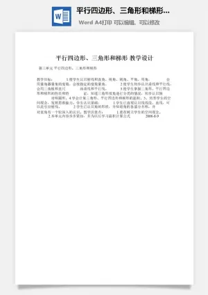 平行四边形、三角形和梯形 教学设计预览图