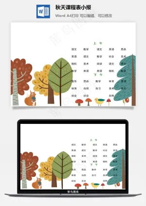 秋天课程表小报预览图