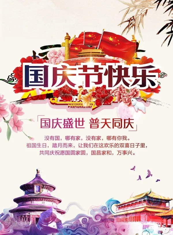 中国国庆节快乐海报