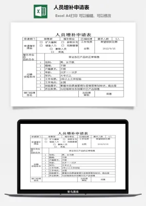 人员增补申请表excel模板预览图
