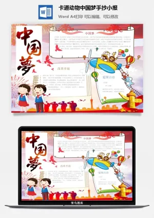 卡通动物中国梦手抄小报预览图