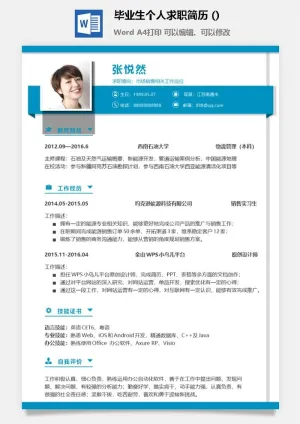 毕业生个人求职简历 (2)预览图