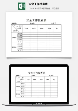 安全工作检查表excel模板预览图