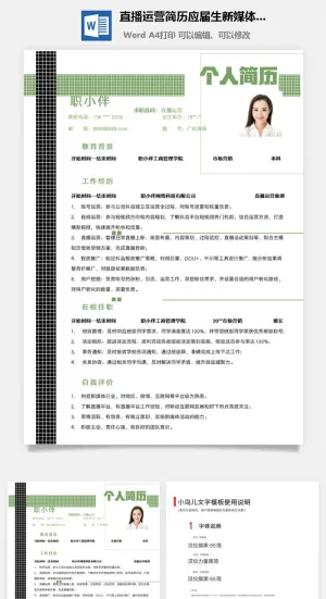 直播运营简历应届生新媒体短视频运营简历预览图