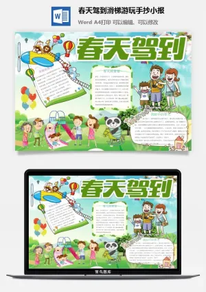 春天驾到滑梯游玩手抄小报预览图