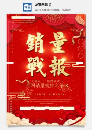 企业公司销售业绩年终大捷军令喜报word文档设计素材预览图