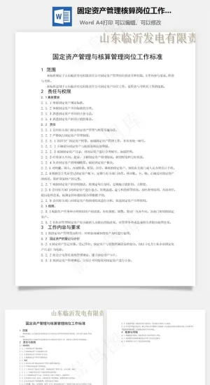 固定资产管理核算岗位工作标准word文档预览图